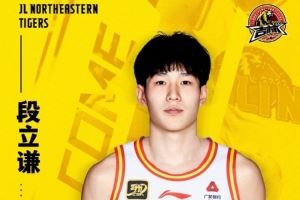 官宣｜段立谦加盟吉林长白山恩都里男篮