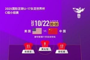 U17女足世界杯C组小组赛第2轮，美国队 VS 中国队首发名单出炉